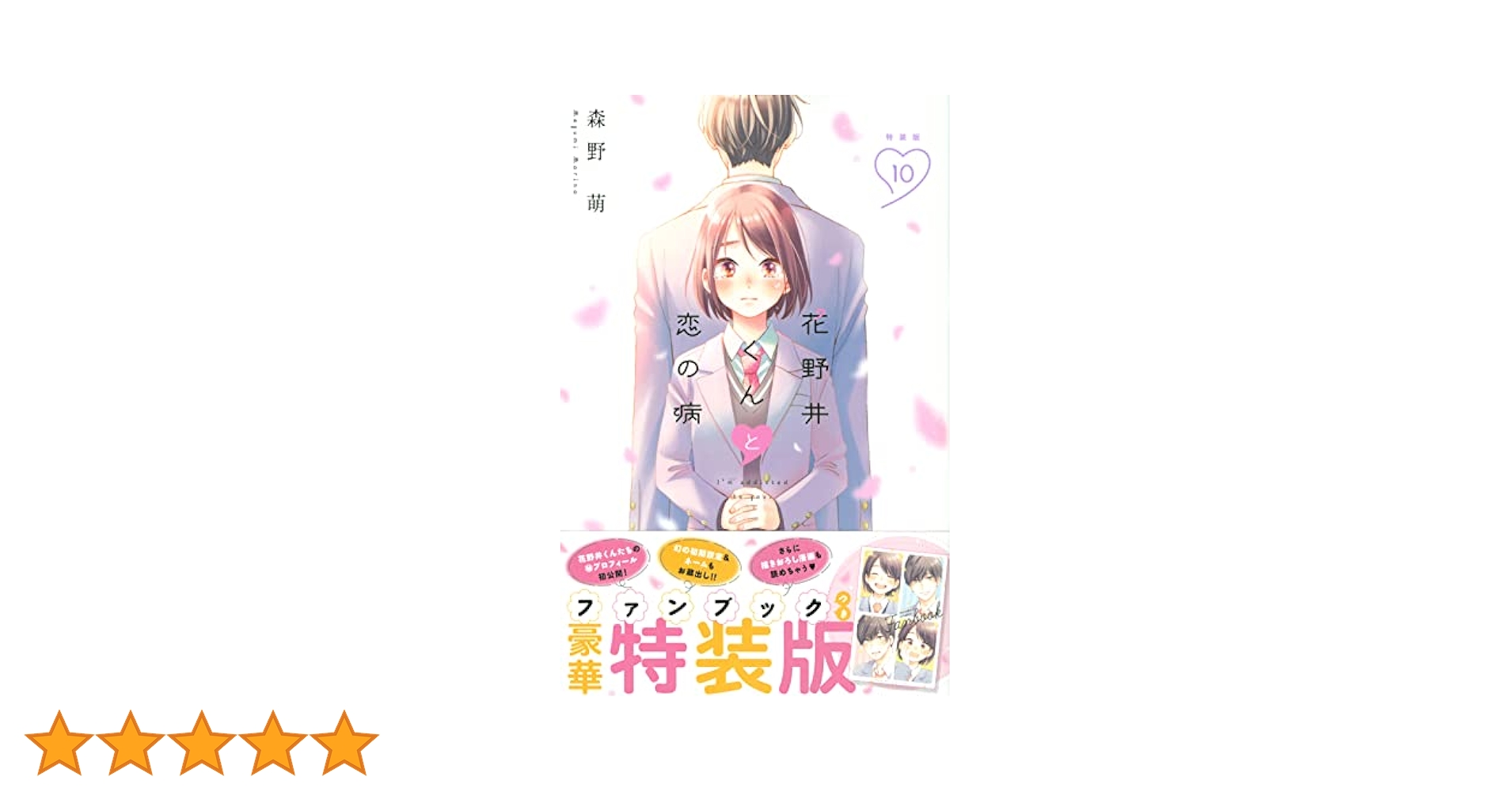 花野井くんと恋の病　1〜15巻セット　10巻特装版　花野井くんアクスタ付 花野井くんと恋の病 コミック 1-15巻セット (講談社) |本 | 通販